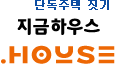 단독주택 집짓기(하우징), 지금하우스